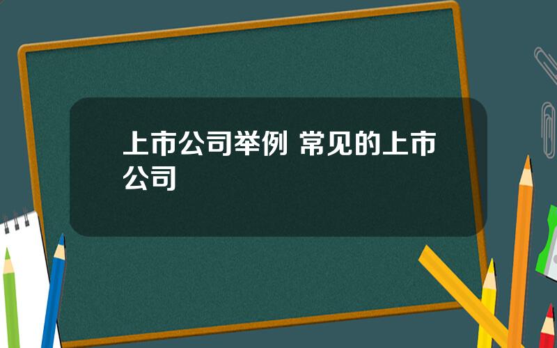 上市公司举例 常见的上市公司